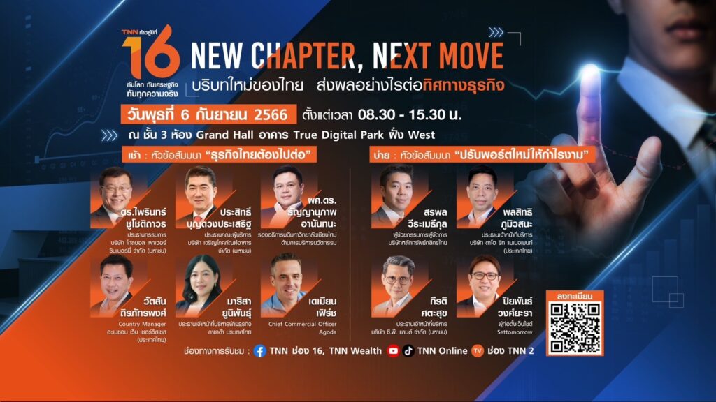 สัมมนาของ TNN16