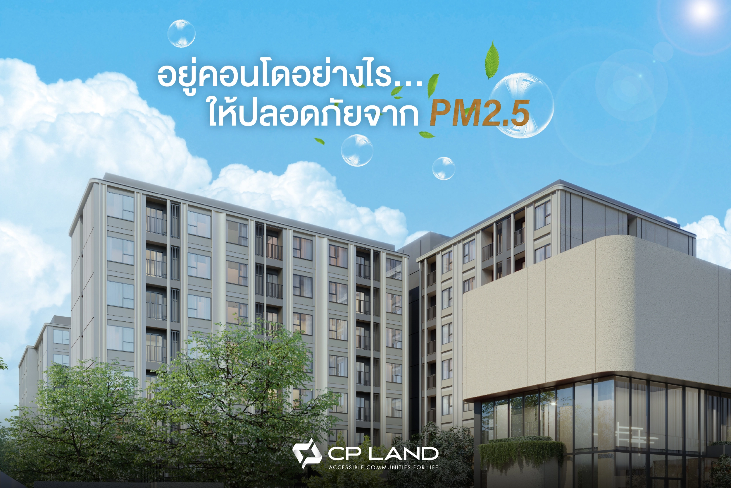 อยู่คอนโดอย่างไร…ให้ปลอดภัยจาก PM2.5