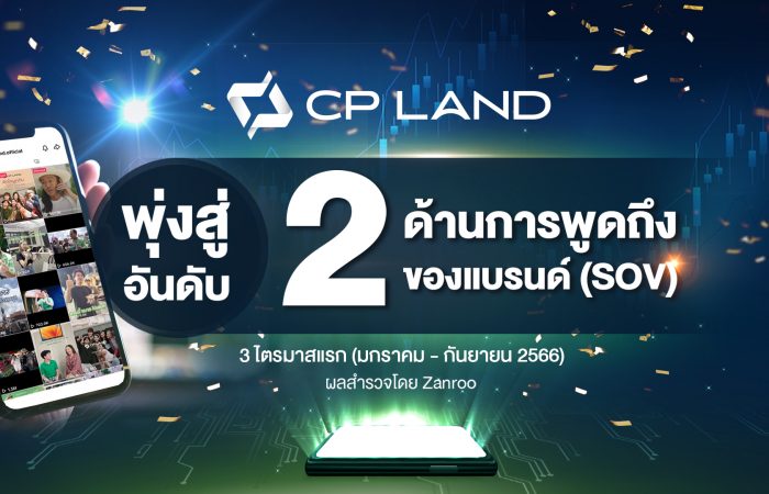 1.CP LAND พุ่งสู่อันดับ 2 SOV 9 เดือนแรก