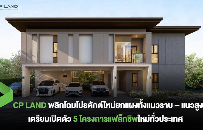 CP LAND พลิกโฉมโปรดักต์ใหม่