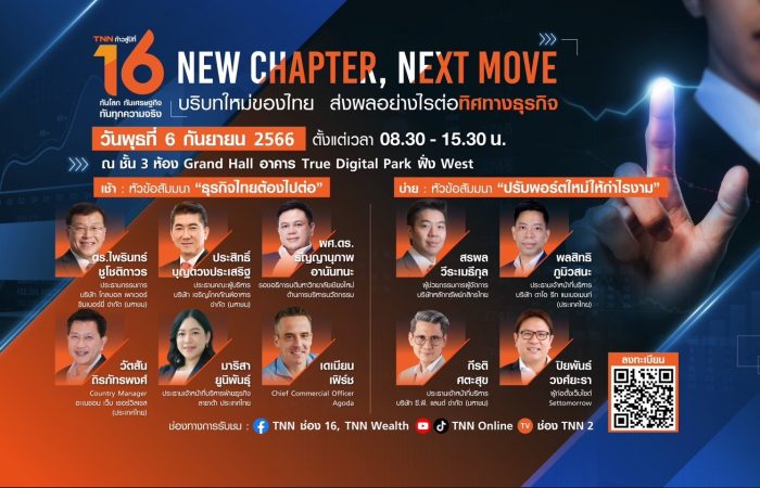 สัมมนาของ TNN16